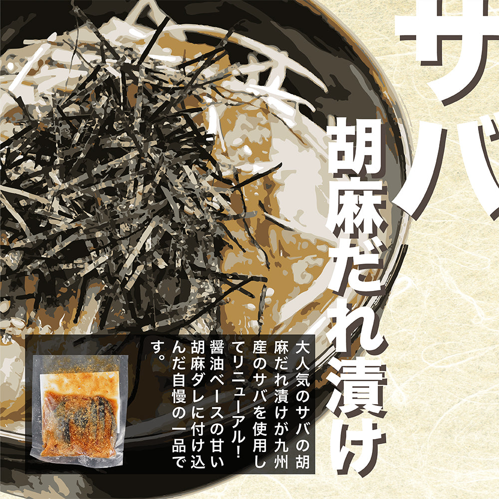 【業務用】サバの胡麻ダレ漬け60g 10パック×16袋入り