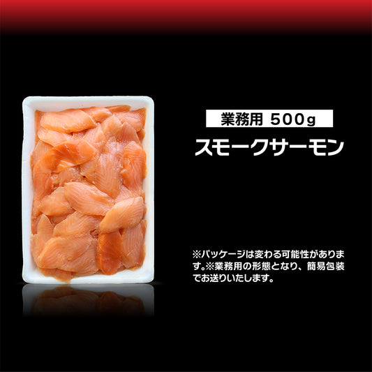 スモークサーモン ランダムスライス 業務用500gパック