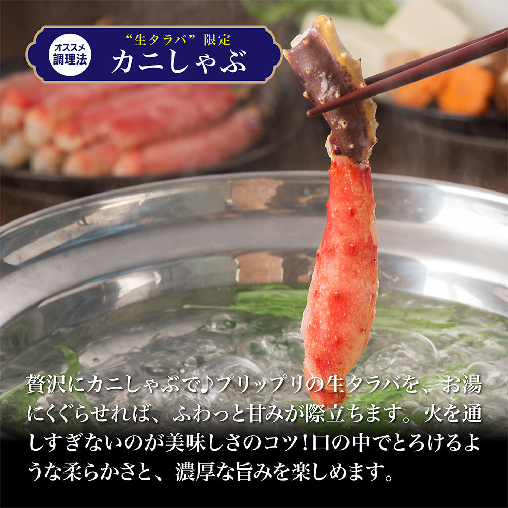 生たらば蟹 ハーフポーション 800g