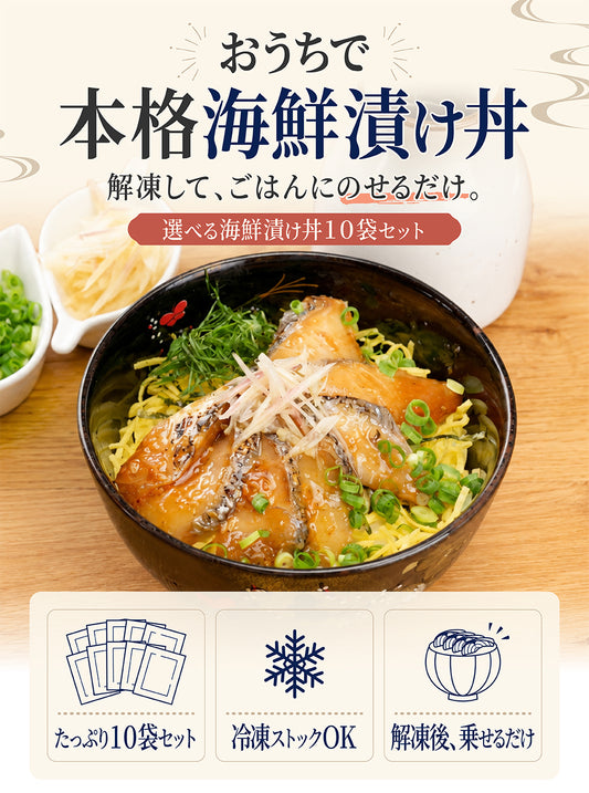 3種から選べる 海鮮漬け丼セット 10袋入り