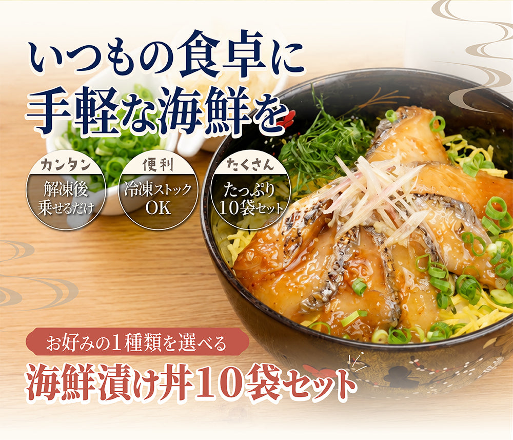 3種から選べる 海鮮漬け丼セット 10袋入り