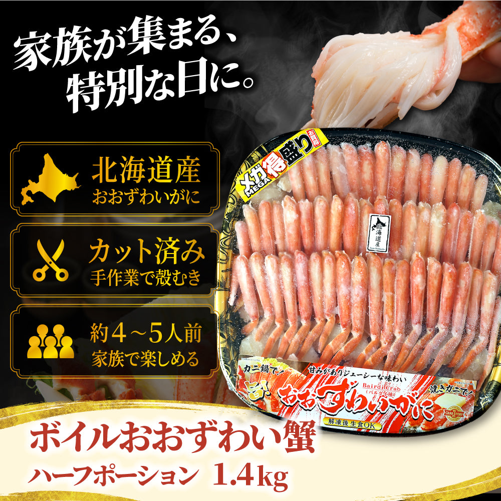 ボイルおおずわい蟹 ハーフポーション 1.4kg