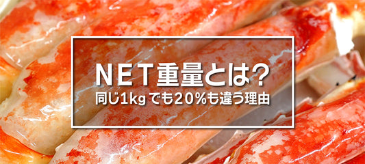 ＮＥＴ重量とは？同じ数値でも20％も違う理由。