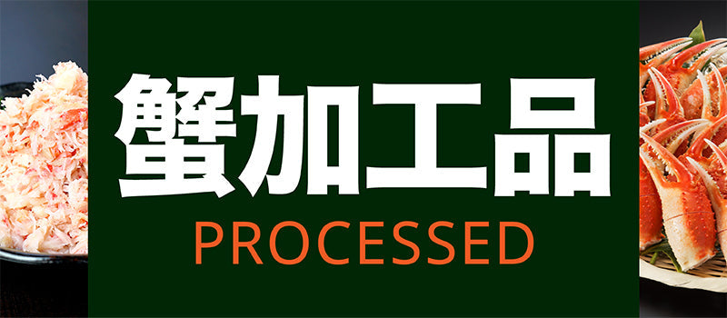 蟹加工品