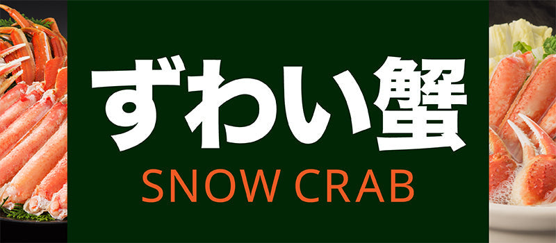 ズワイガニ
