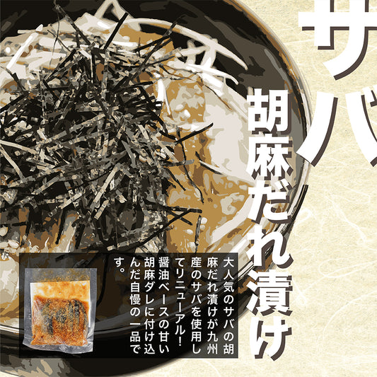 【業務用】サバの胡麻ダレ漬け60g 10パック×16袋入り