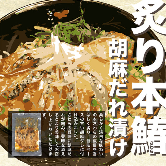 【業務用】炙りサワラの胡麻ダレ漬け60g 10パック×16袋入り