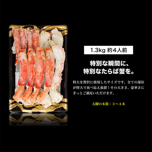 ボイルたらば蟹 ハーフポーション 1.3kg