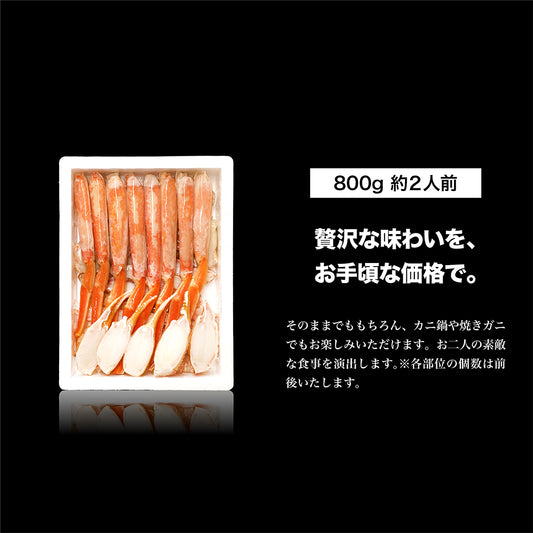 ボイルずわい蟹 ハーフポーション 800g