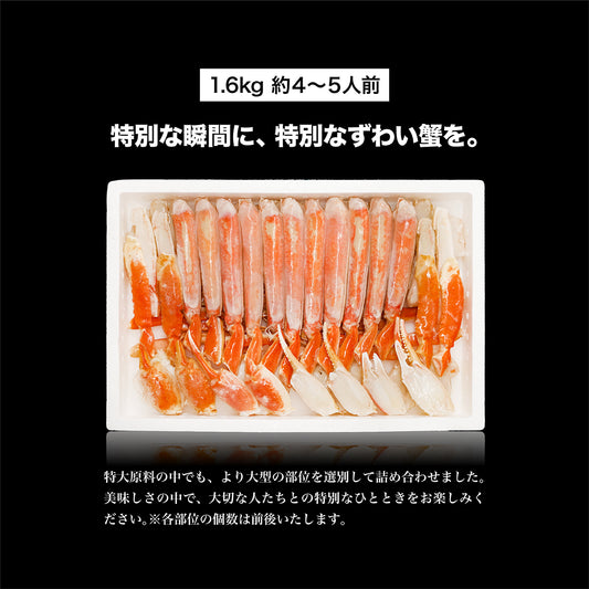 ボイルずわい蟹 ハーフポーション 1.6kg