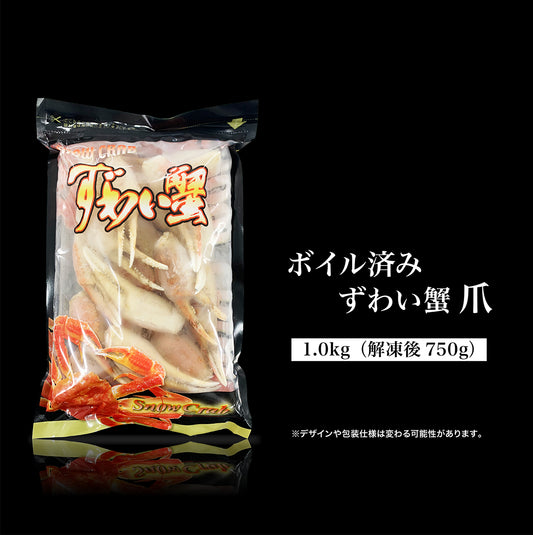 ボイルずわい蟹 爪 1kg