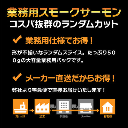 スモークサーモン ランダムスライス 業務用500gパック