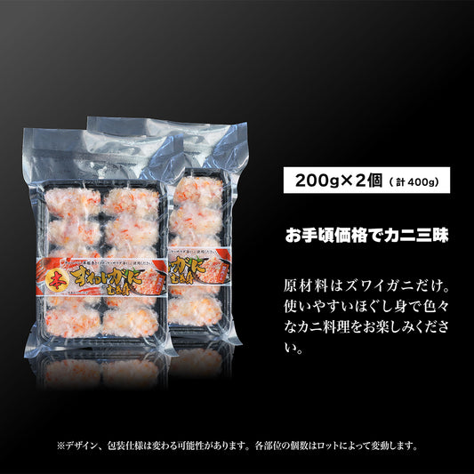 ボイルずわい蟹 フレーク 200g×2個
