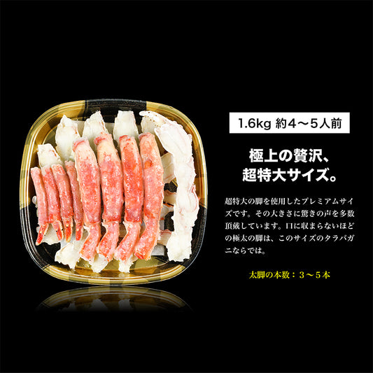 ボイルたらば蟹 ハーフポーション 1.6kg