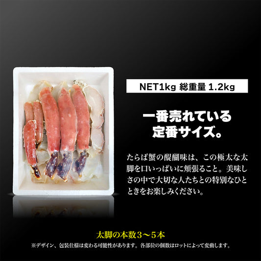 生たらば蟹 ハーフポーション 1kg