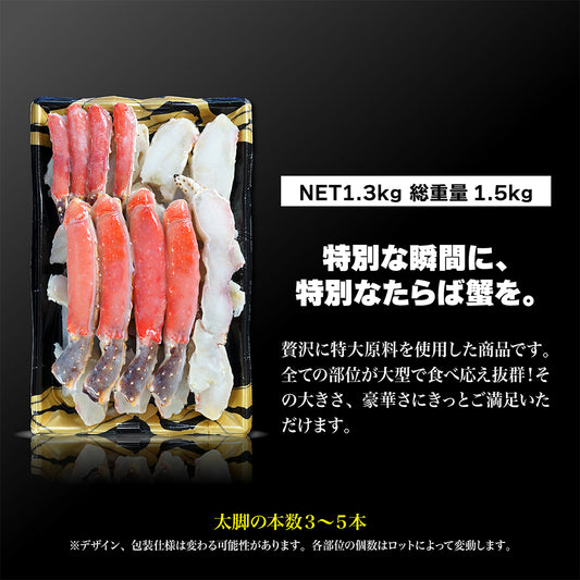 生たらば蟹 ハーフポーション 1.3kg