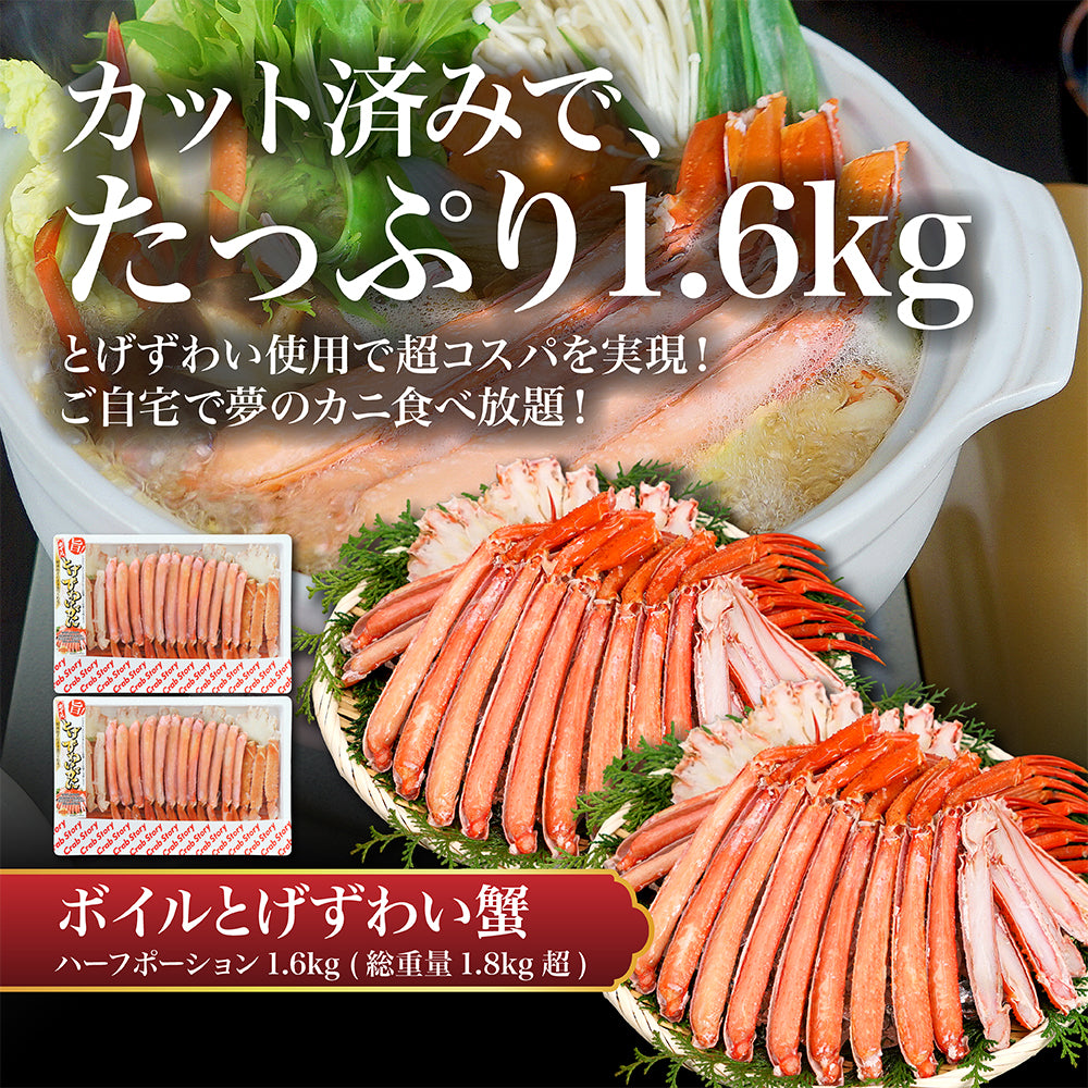 ボイルトゲずわい蟹 ハーフポーション 1.6kg – CRABSTORY公式通販