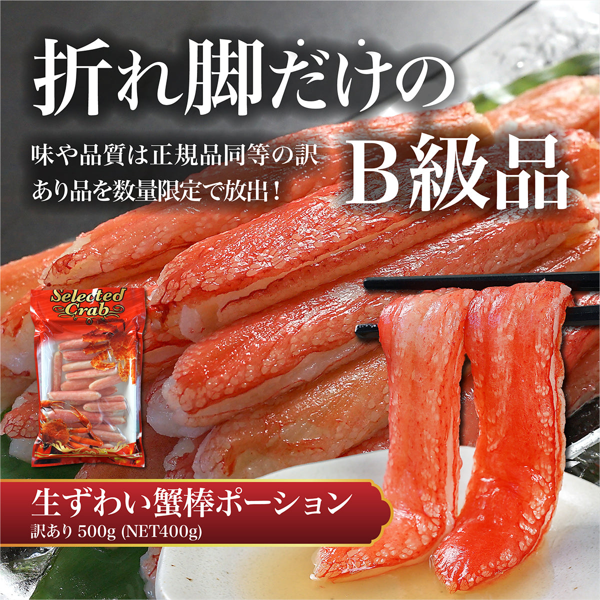 生ずわい蟹 棒ポーション 1kg 訳あり品