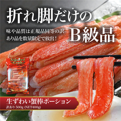 生ずわい蟹 棒ポーション 1kg 訳あり品