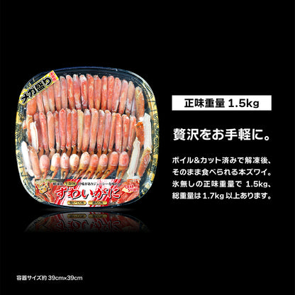 ボイルずわい蟹 ハーフポーション 1.5kg