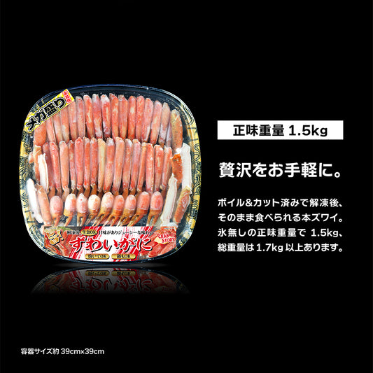 ボイルずわい蟹 ハーフポーション 1.5kg