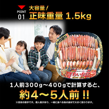 ボイルずわい蟹 ハーフポーション 1.5kg