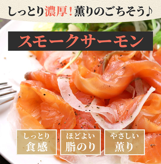 【近日入荷予定】スモークサーモン詰め合わせ