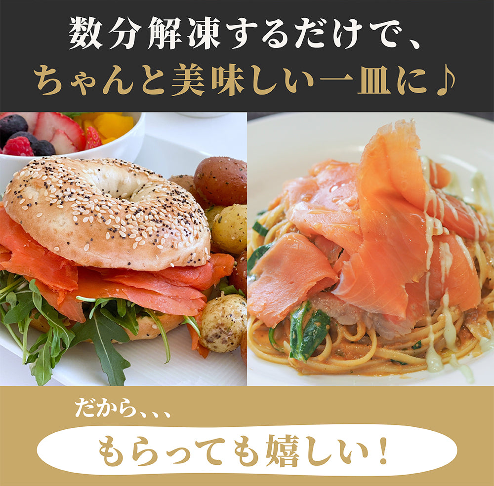 【近日入荷予定】スモークサーモン詰め合わせ