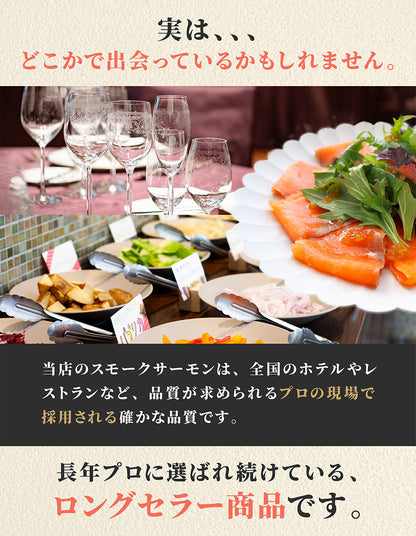 【近日入荷予定】スモークサーモン詰め合わせ