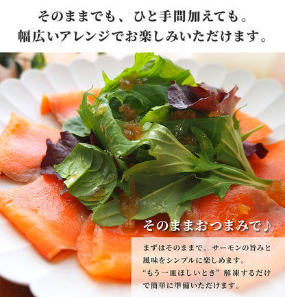 【近日入荷予定】スモークサーモン詰め合わせ