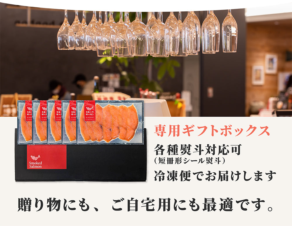 【近日入荷予定】スモークサーモン詰め合わせ