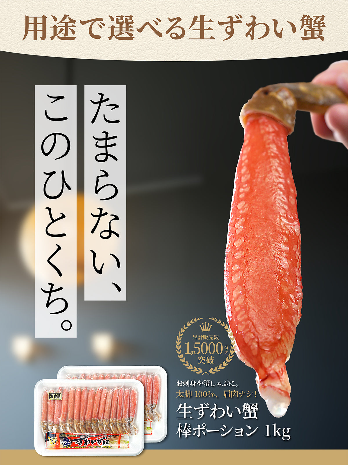 生ずわい蟹 棒ポーション 1kg 商品紹介 1
