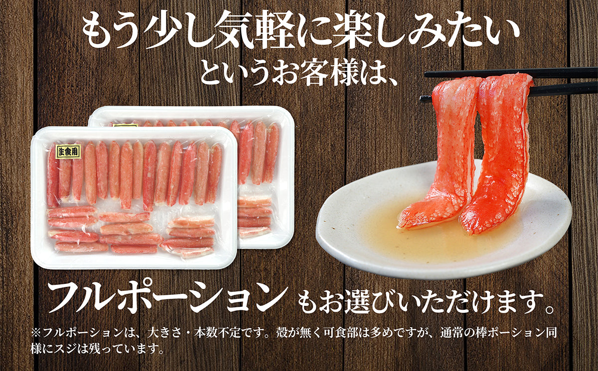 生ずわい蟹 棒ポーション 1kg 商品紹介 7