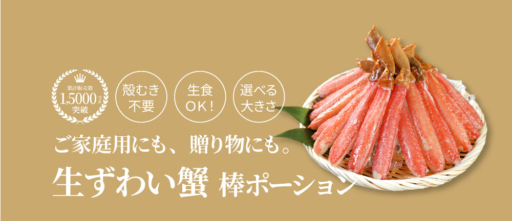 生ずわい蟹 棒ポーション 1kg 商品紹介 13