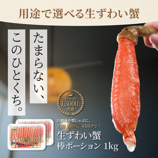 生ずわい蟹 棒ポーション 1kg