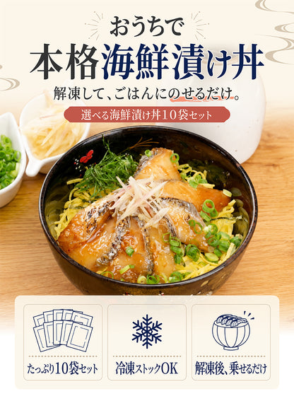 3種から選べる 海鮮漬け丼セット 10袋入り