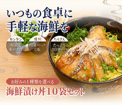 3種から選べる 海鮮漬け丼セット 10袋入り