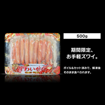 【どっかん市期間限定】ボイルずわい蟹ハーフポーション 500g