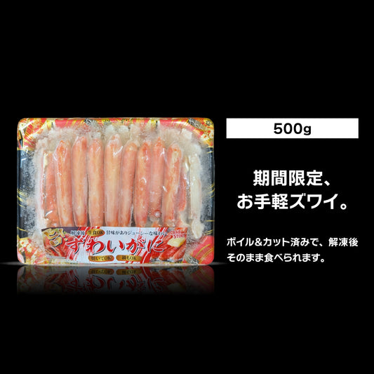 【どっかん市期間限定】ボイルずわい蟹ハーフポーション 500g