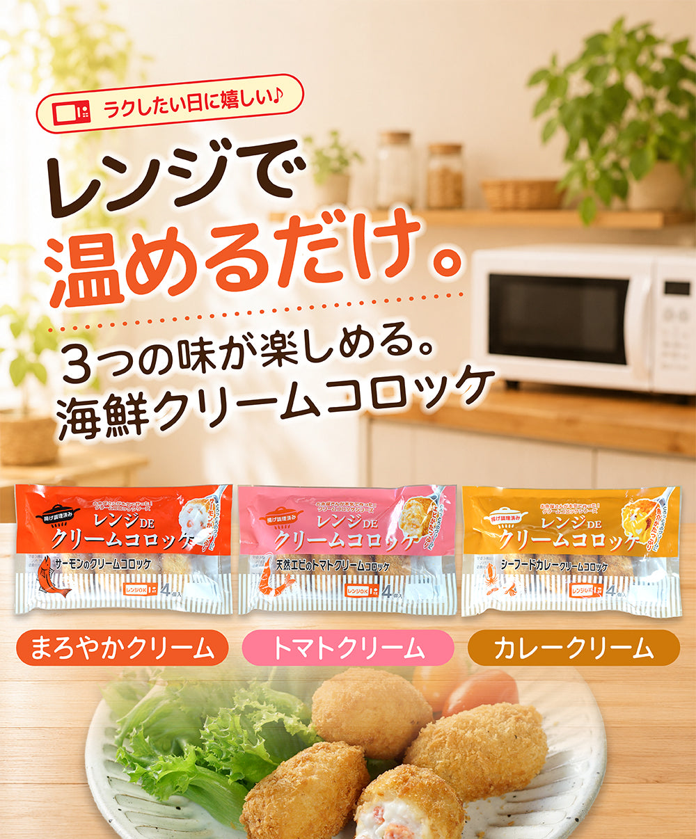 レンジで簡単 3種の海鮮クリームコロッケセット 商品紹介 1