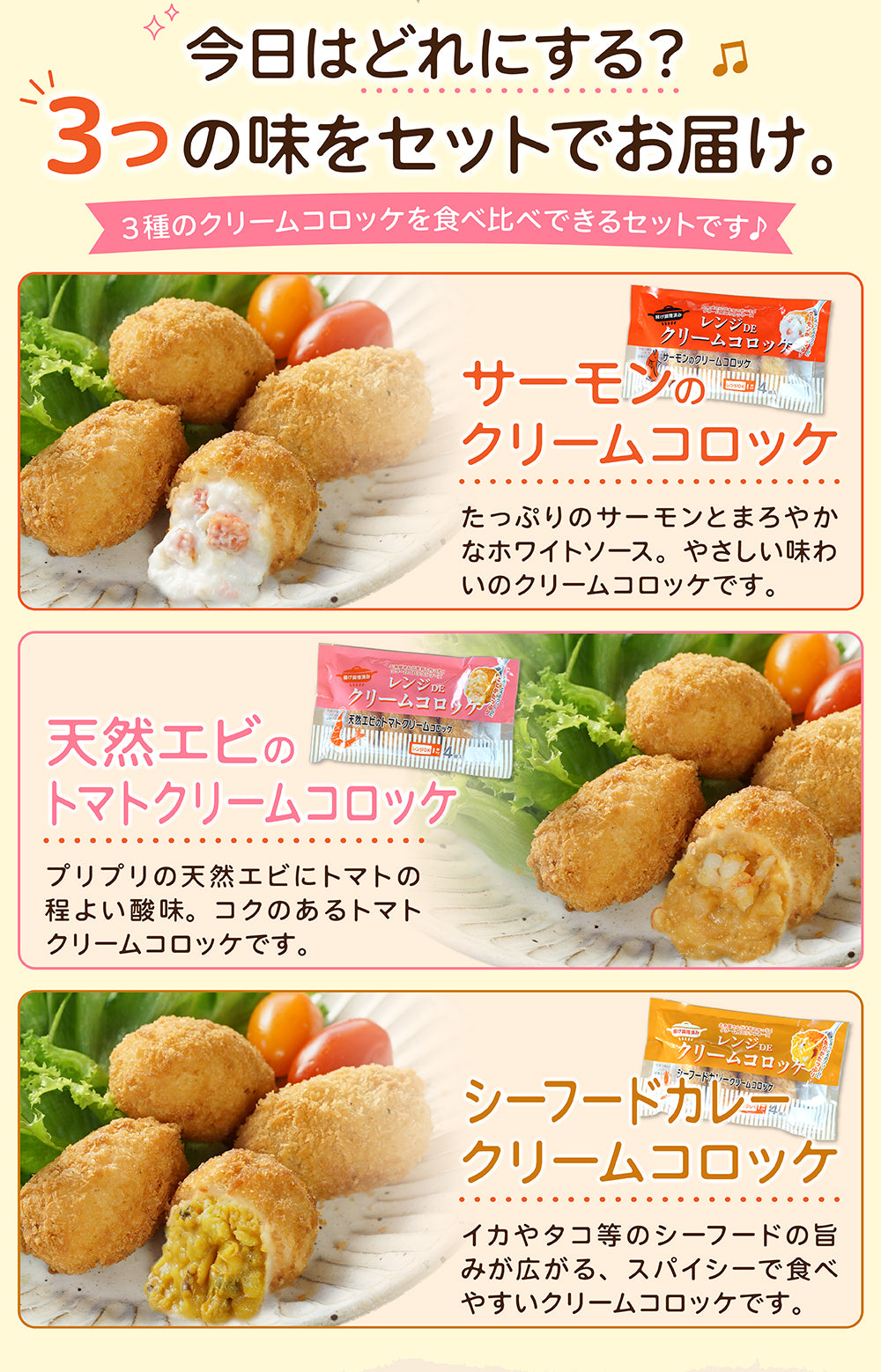 レンジで簡単 3種の海鮮クリームコロッケセット 商品紹介 4