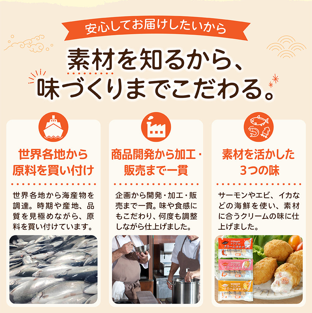 レンジで簡単 3種の海鮮クリームコロッケセット 商品紹介 5