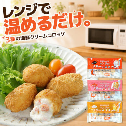 レンジで簡単 3種の海鮮クリームコロッケセット