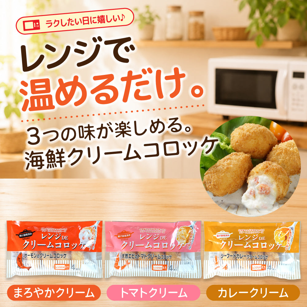 レンジで簡単 3種の海鮮クリームコロッケセット