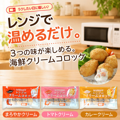 レンジで簡単 3種の海鮮クリームコロッケセット