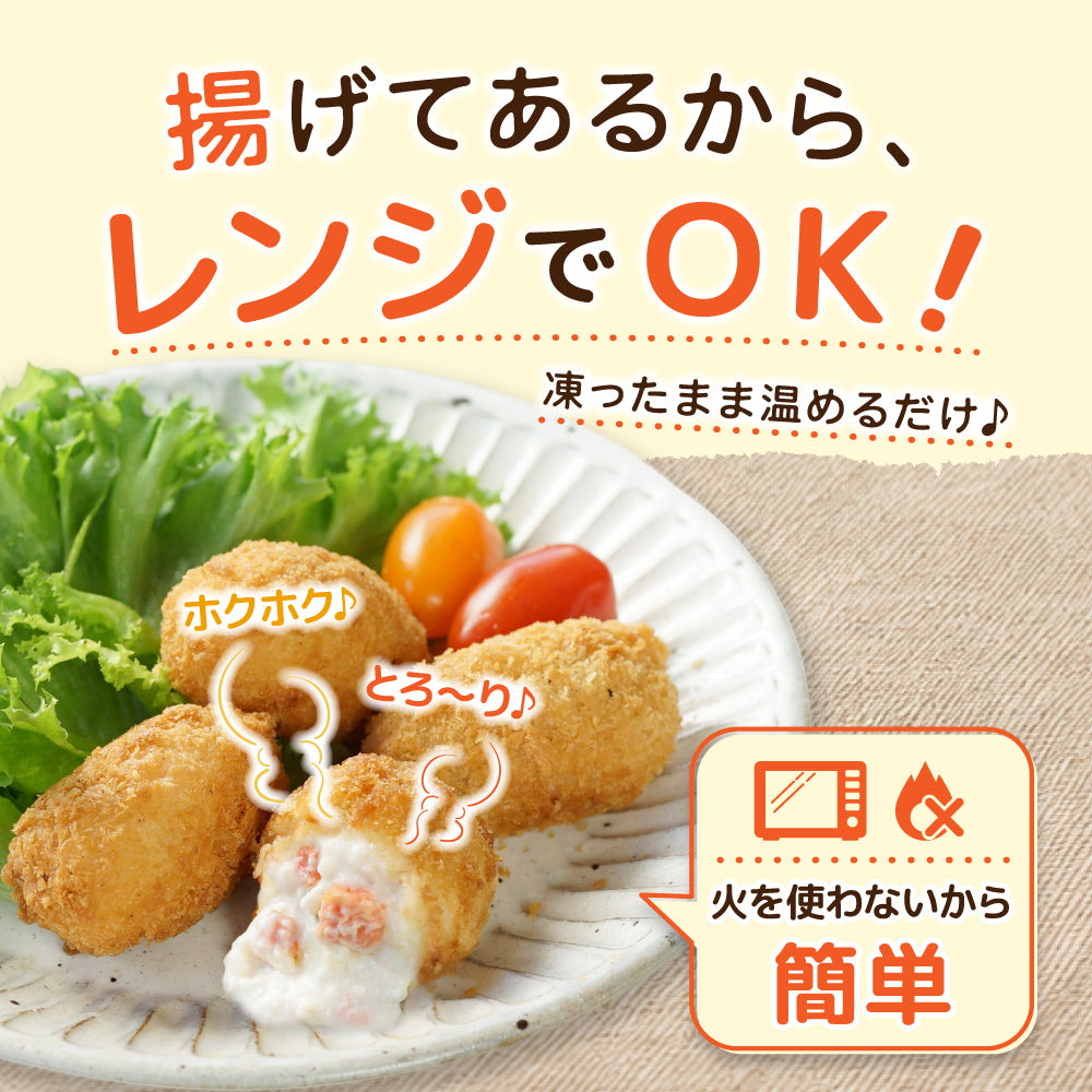 レンジで簡単 3種の海鮮クリームコロッケセット