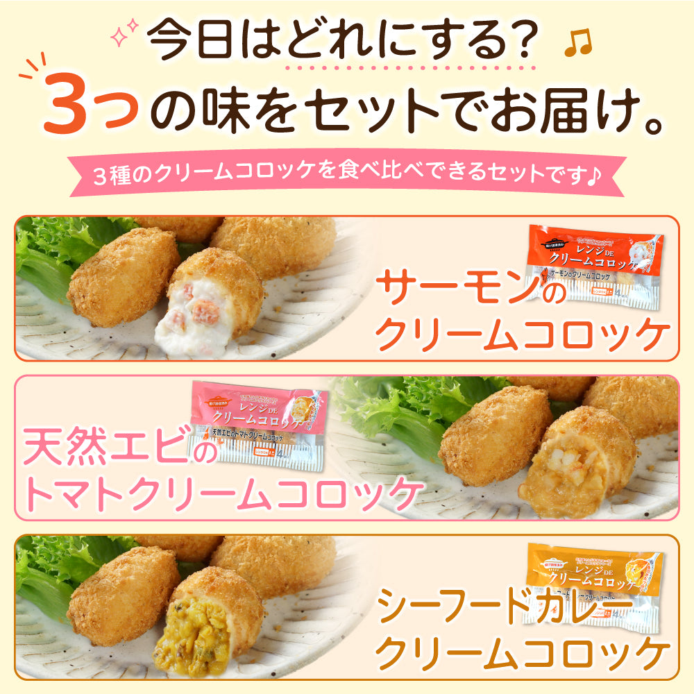 レンジで簡単 3種の海鮮クリームコロッケセット