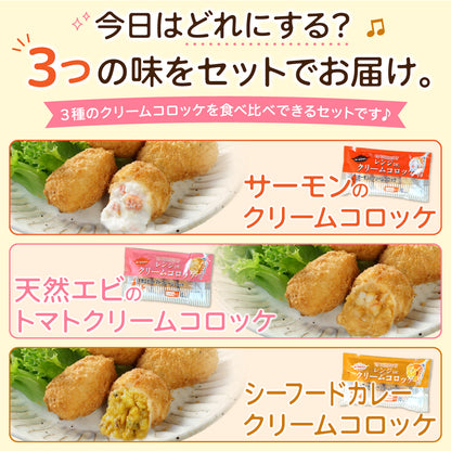 レンジで簡単 3種の海鮮クリームコロッケセット