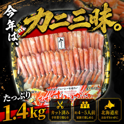 ボイルおおずわい蟹 ハーフポーション 1.4kg