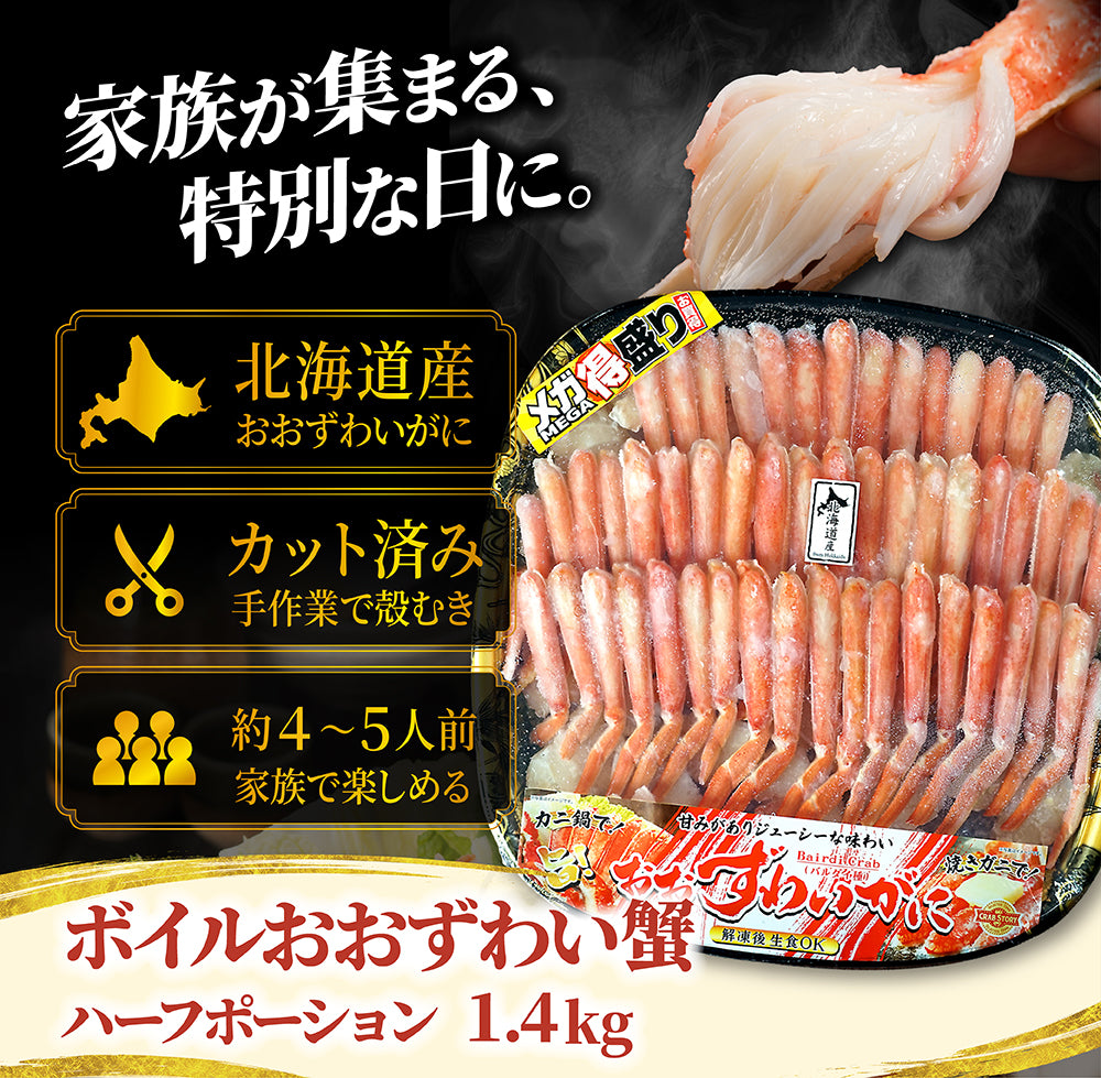ボイルおおずわい蟹 ハーフポーション 1.4kg 商品紹介 7